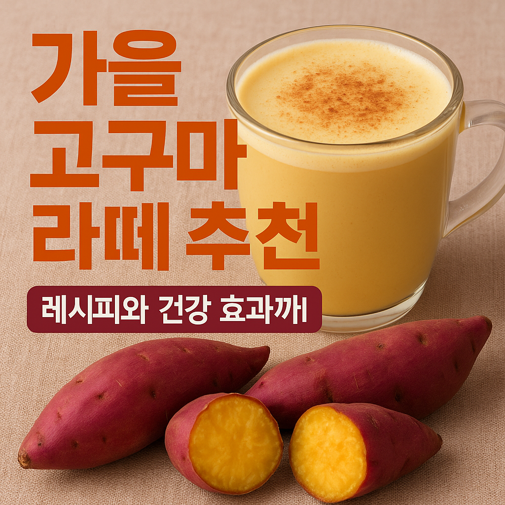 가을 고구마 라떼