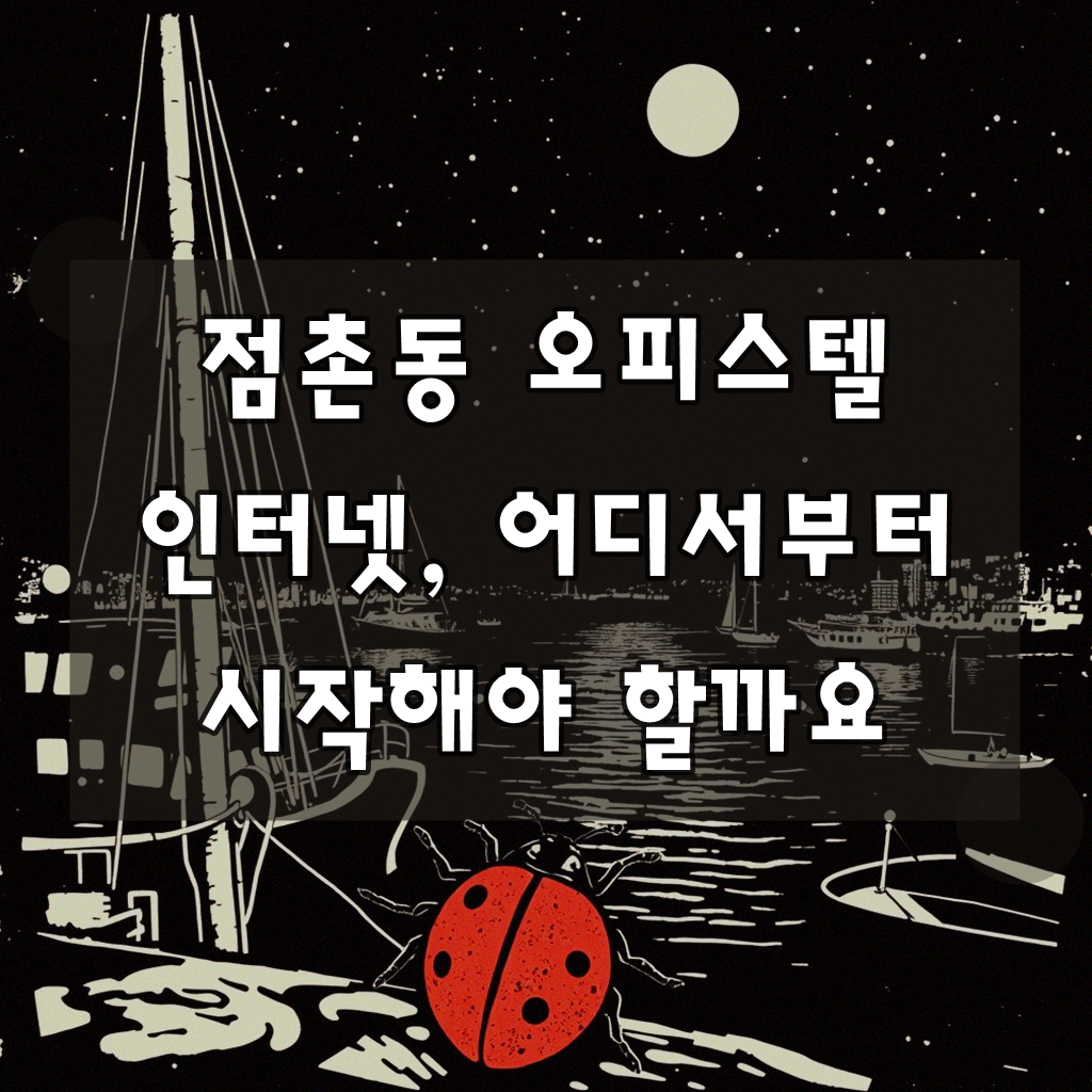 문경 점촌동 오피스텔 인터넷 설치, 이것만 알면 손해 없어요