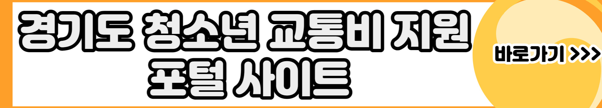 경기도-청소년-교통비-지원-포털-사이트-바로-가기