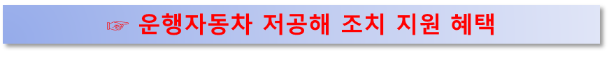운행자동차 저공해 조치 지원 혜택