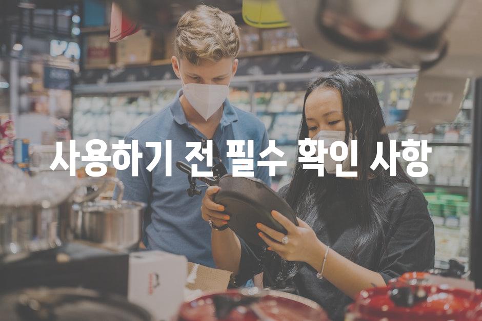 사용하기 전 필수 확인 사항