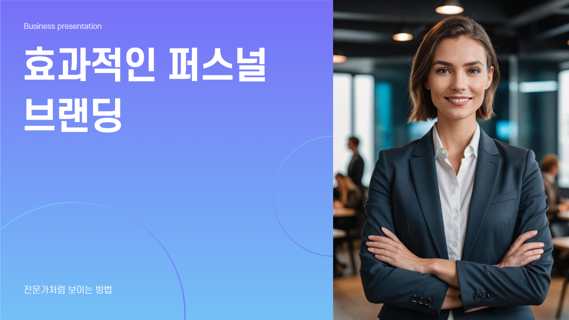 효과적인 퍼스널 브랜딩: 전문가처럼 보이는 방법