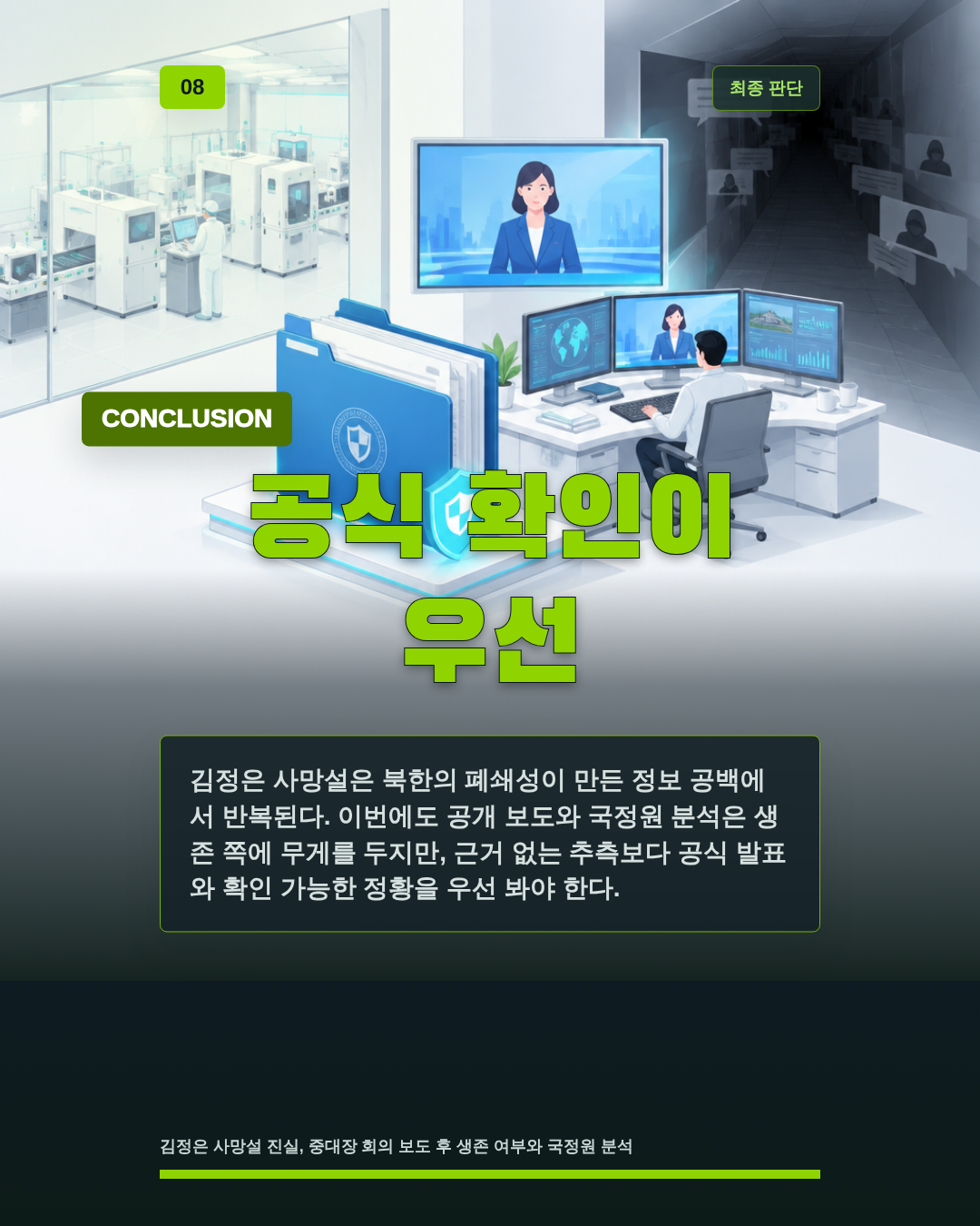 공식 확인이 우선