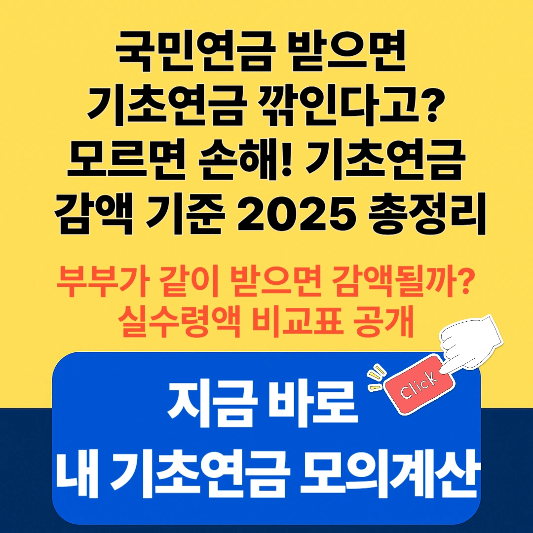기초연금 국민연금 병행 수령 시 감액 기준