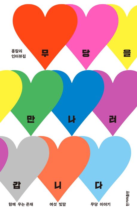 홍칼리 작가의 무당을 만나러 갑니다 에세이 책