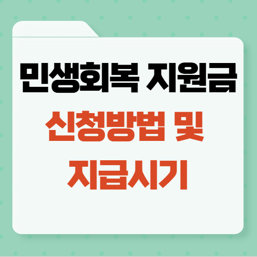 민생지원금 지급시기 및 신청방법 썸네일