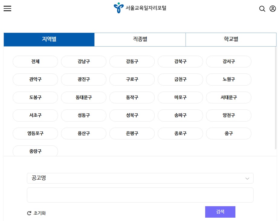 서울시교육청 구인구직