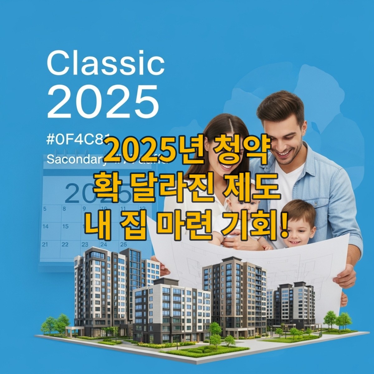 2025년 청약제도 변경을 논의하며 미래를 계획하는 행복한 가족.