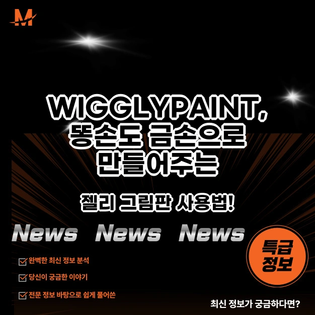 WIGGLYPAINT, 똥손도 금손으로 만들어주는 젤리 그림판