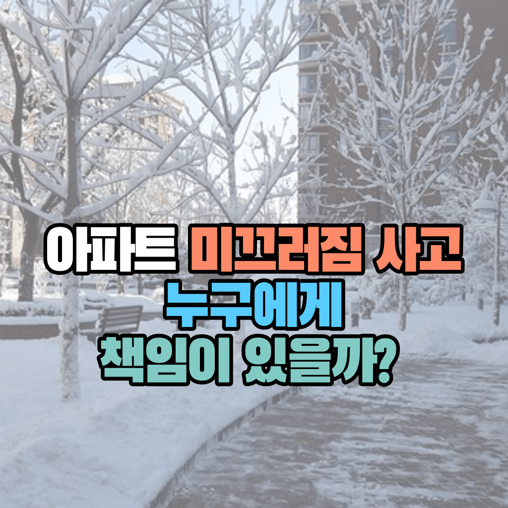 아파트 미끄러짐 사고 누구에게 책임이 있을까?