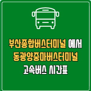 부산종합버스터미널에서 동광양중마버스터미널 고속버스 시간표 요금 예매