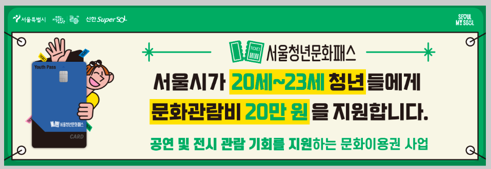 2024년 서울청년문화패스