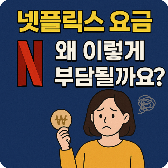 넷플릭스 요금이 부담되는 근본적인 원인을 분석합니다. 인상되는 구독료, 다양한 요금제, 그리고 숨겨진 비용들이 우리의 지갑을 아프게 하는 이유를 파헤쳐 보세요.