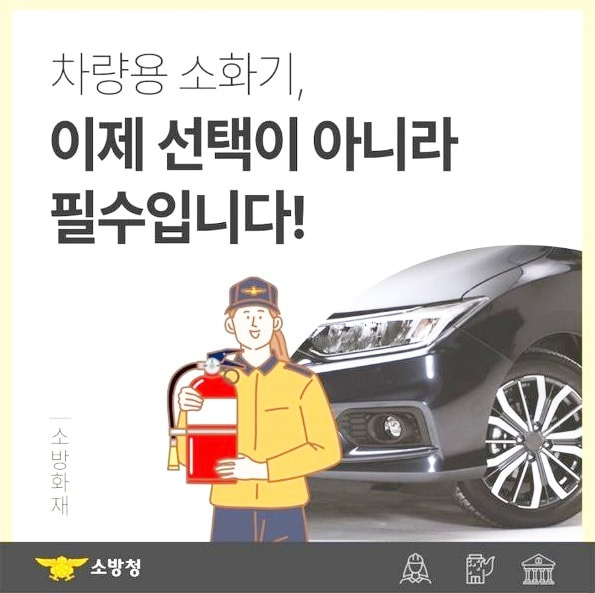 차량용소화기의무화