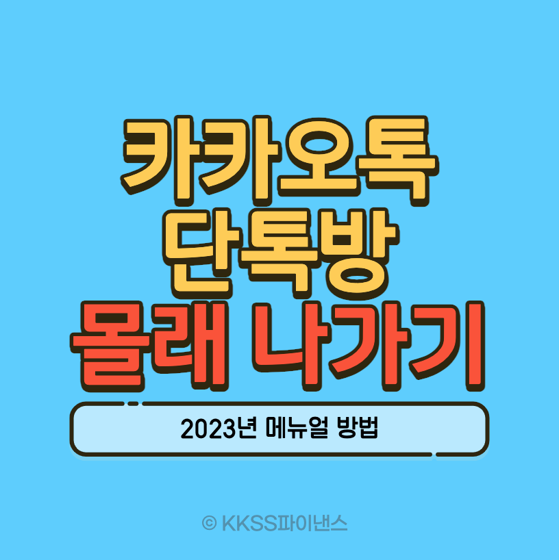 카톡 단톡방 몰래나가기