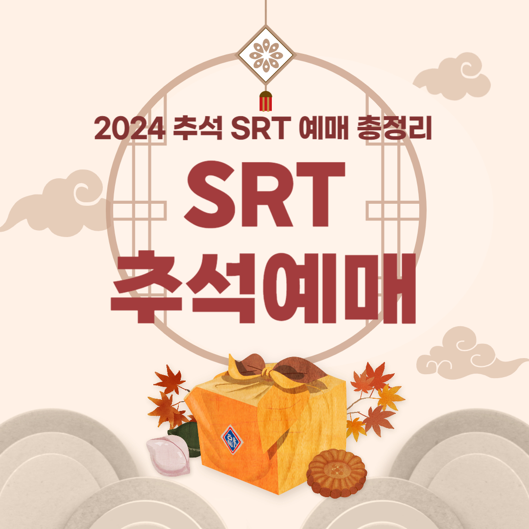 2024SRT 추석예매