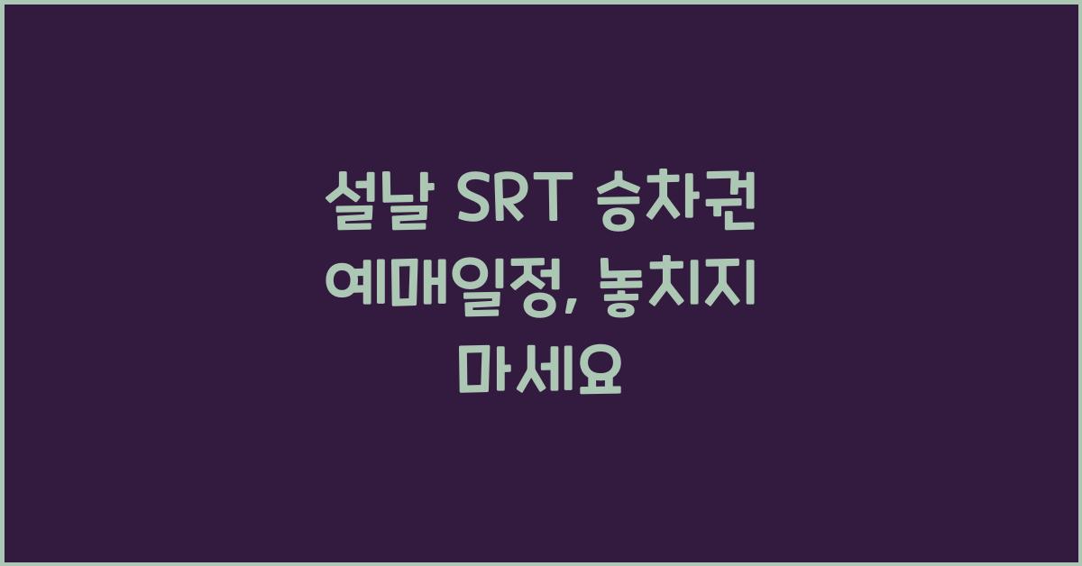 설날 SRT 승차권 예매일정
