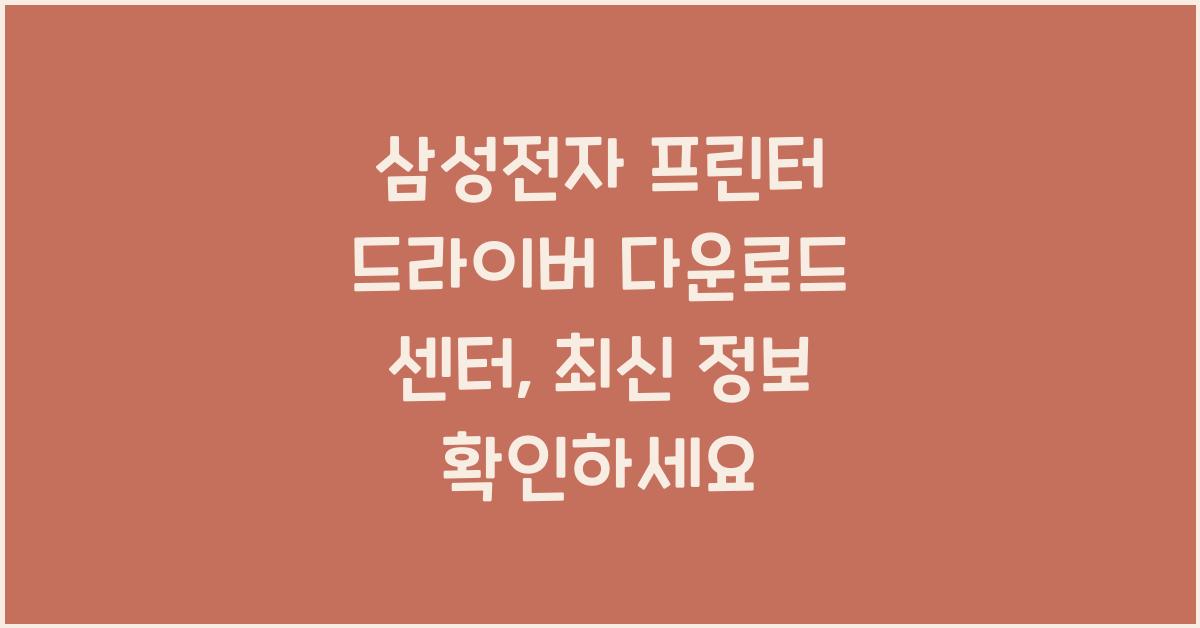 삼성전자 프린터 드라이버 다운로드 센터