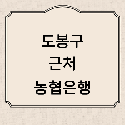 서울 도봉구 농협은행