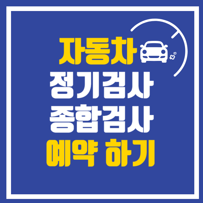 자동차 정기검사 종합검사 예약하기