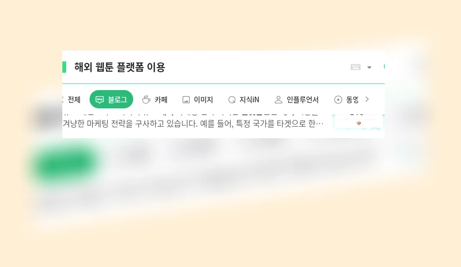 해외 웹툰 플랫폼 이용_1_subsection