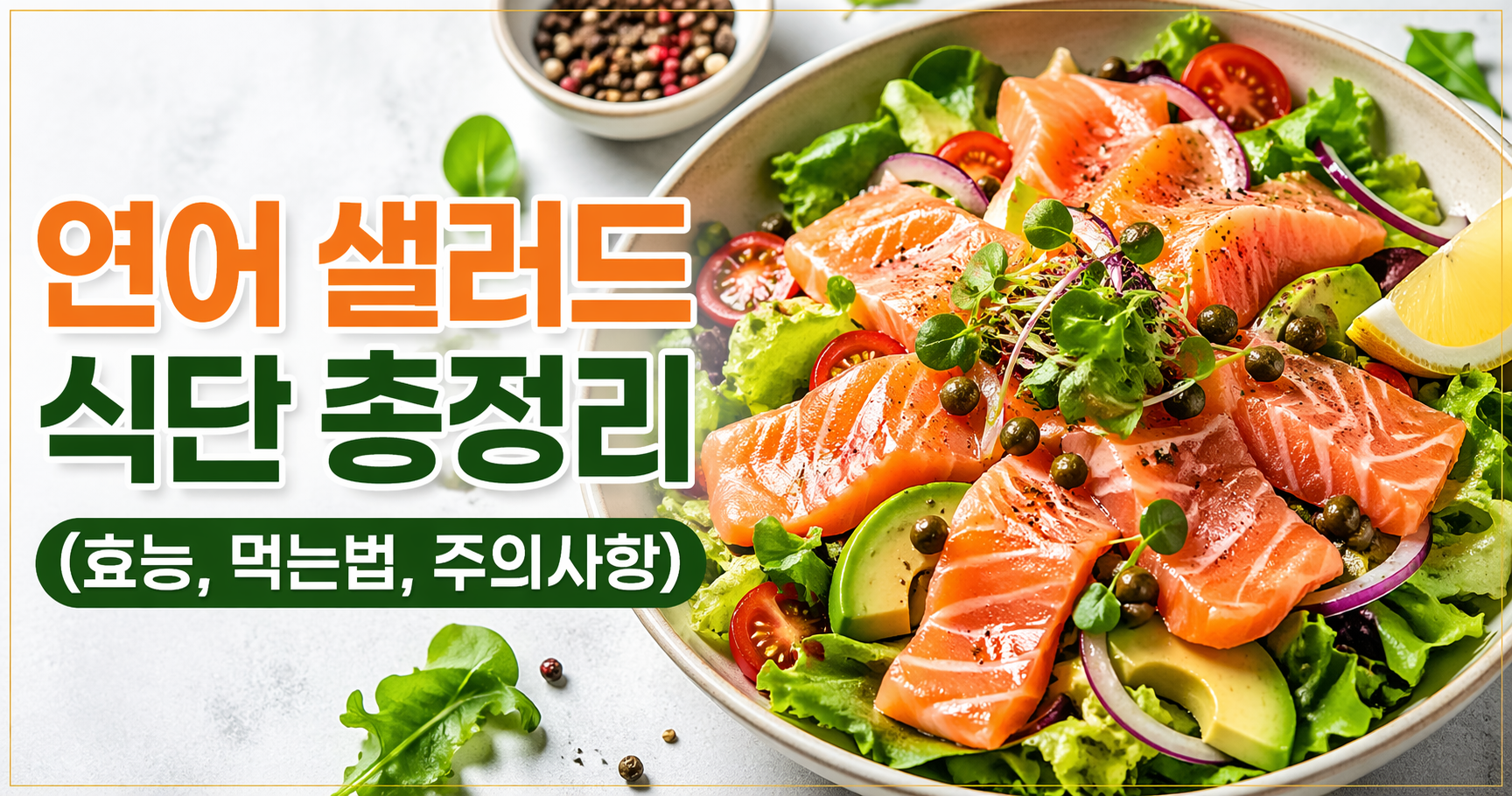 샐러드와 연어
