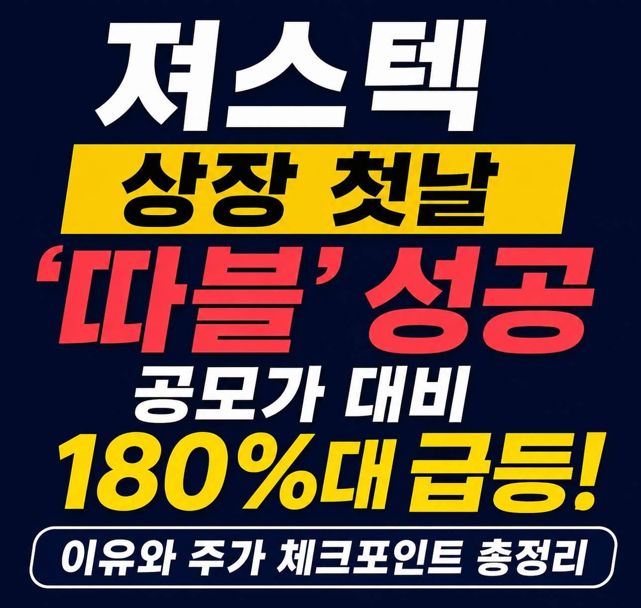 져스텍 상장 첫날