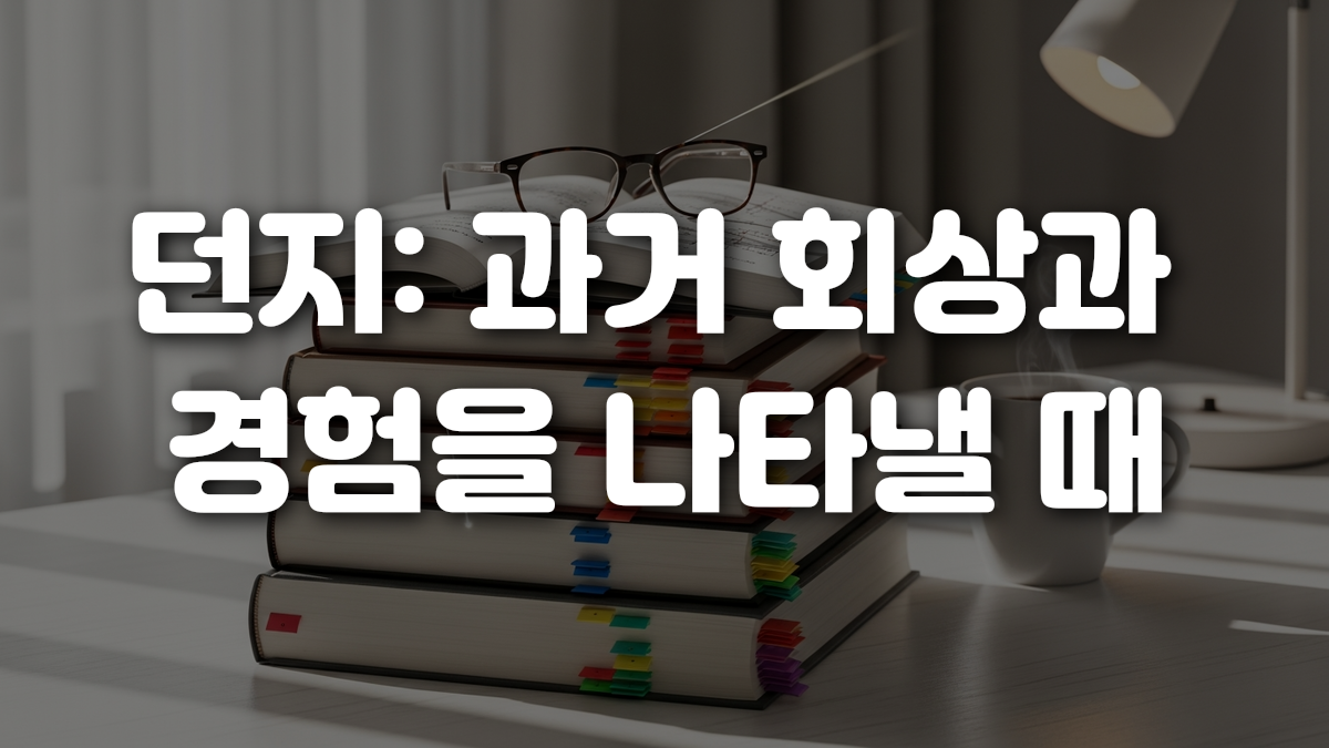 던지 과거 회상과 경험을 나타낼 때