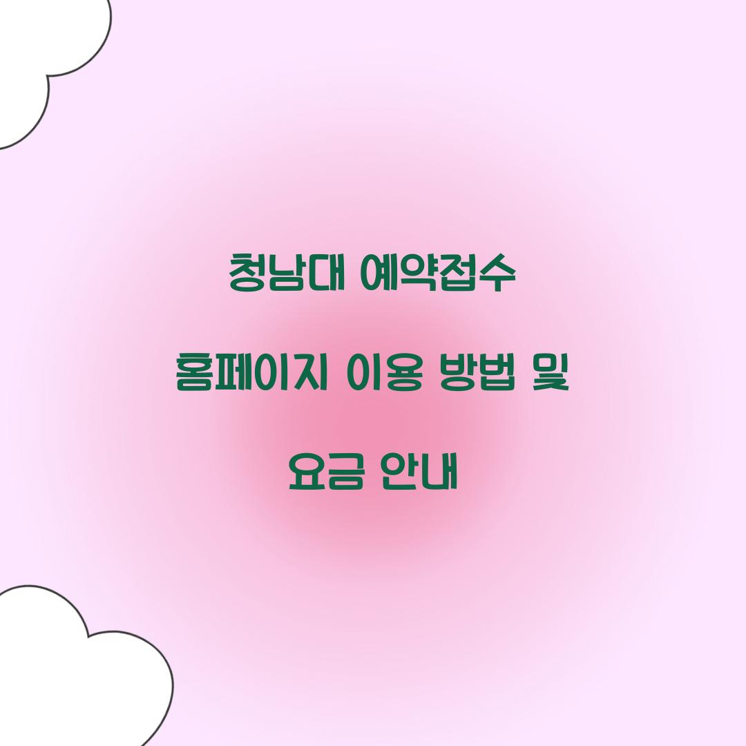 청남대 예약접수 홈페이지