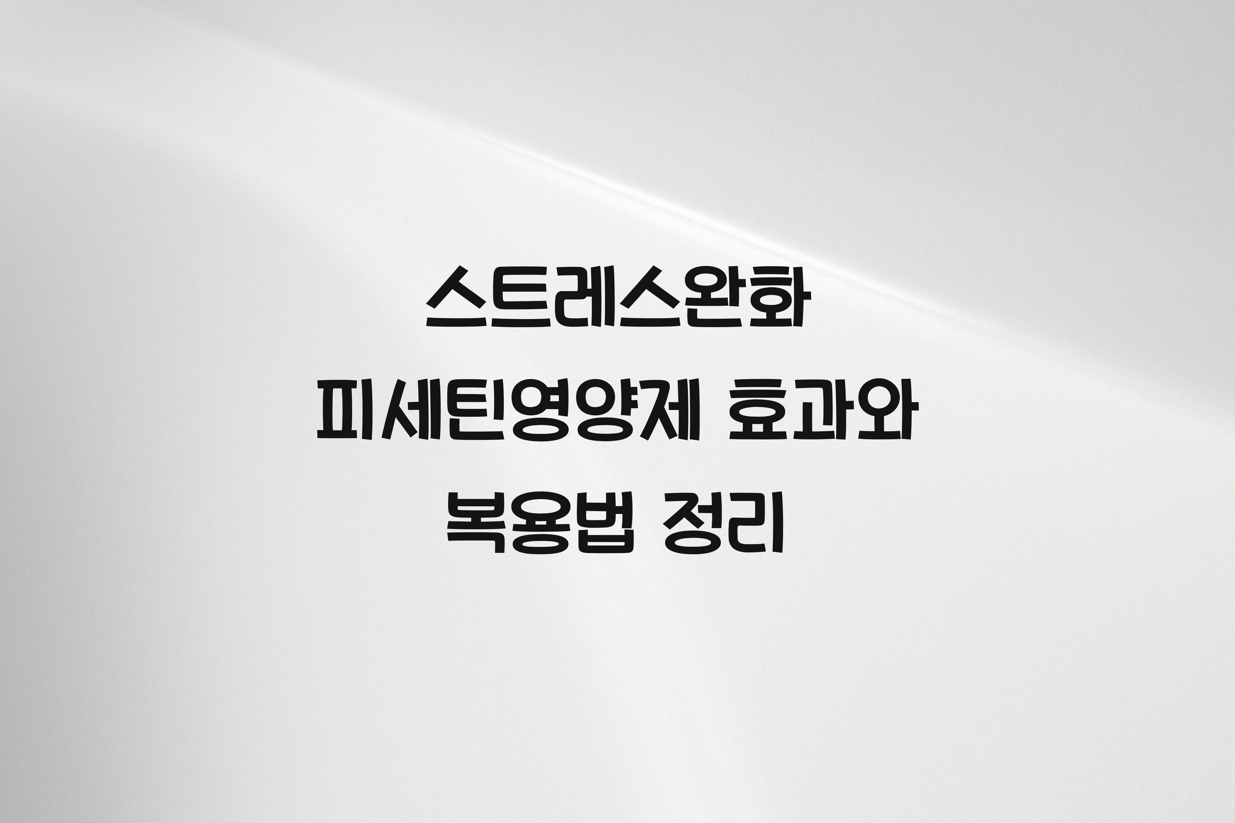 스트레스완화 피세틴영양제