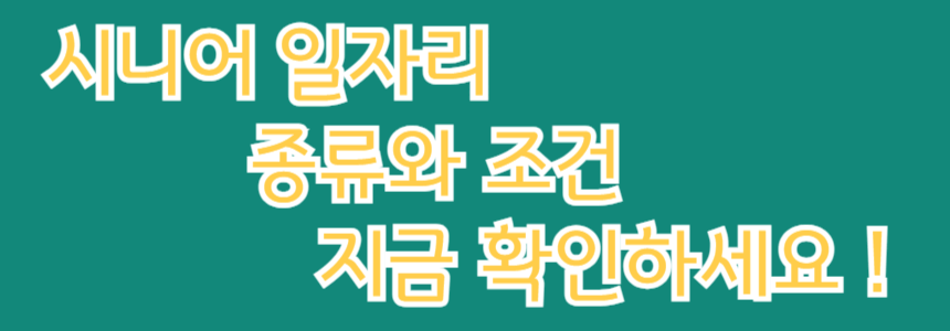 노인일자리 종류와 조건, 지금 확인하세요