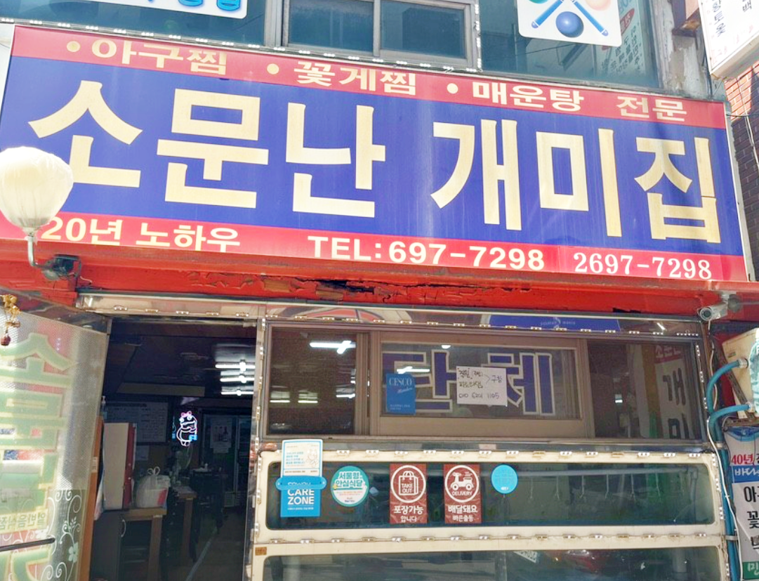 양천구 소문난 개미집 건물 정면 사진