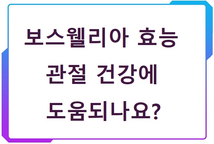 보스웰리아효능