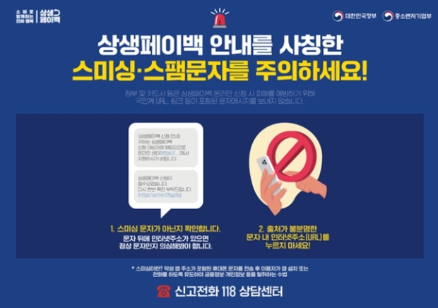 상생페이백 스미싱피해 예방