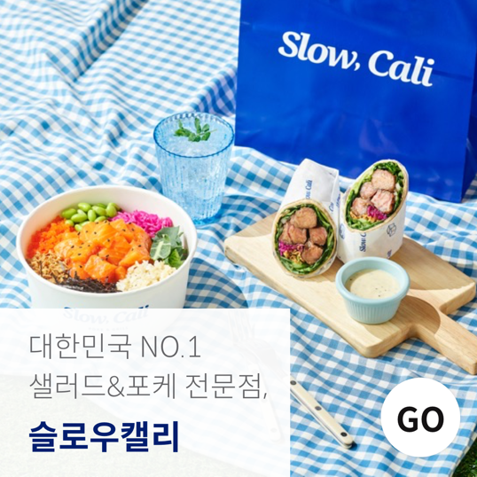 대한민국-NO.1-샐러드&amp;포케-전문점,-슬로우캘리