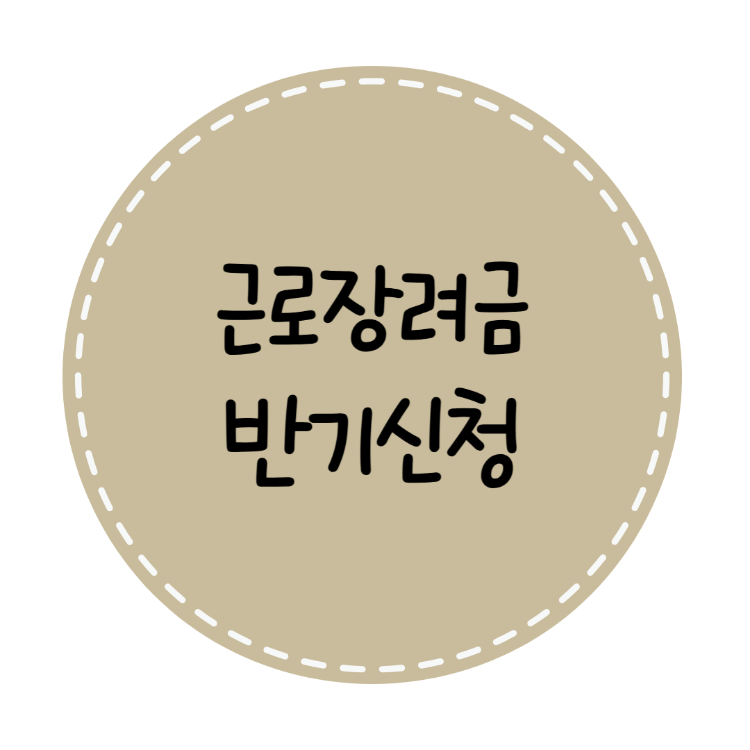 근로장려금 반기신청