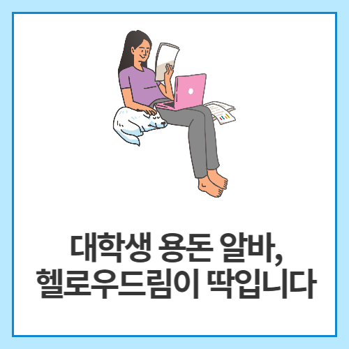 대학생-용돈-알바,-헬로우드림이-딱입니다