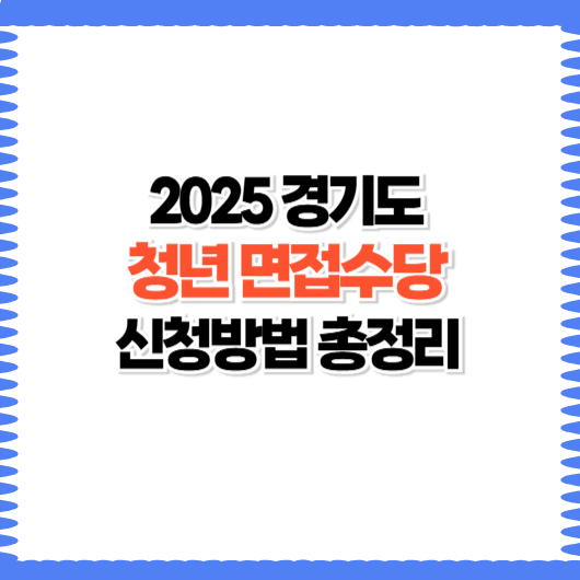 2025 경기도 청년 면접수당 신청방법 총정리