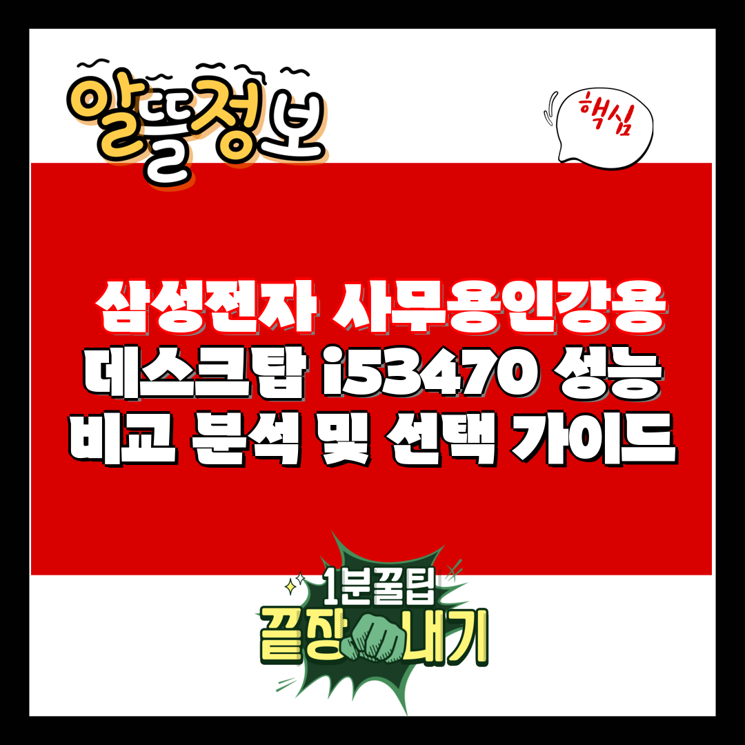  삼성전자 사무용인강용 데스크탑 i53470 성능 비교
