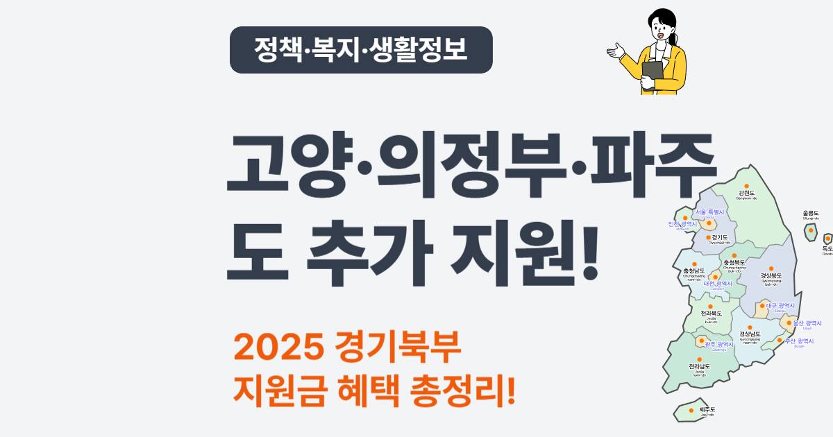 2025 경기 고양·의정부·파주 지원금 – 경기북부 추가 혜택은?