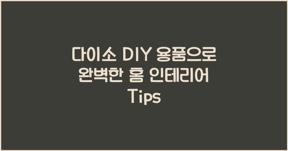다이소 DIY 용품