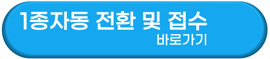 1종 자동면허 신설