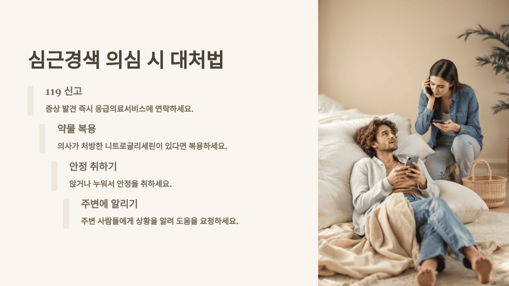 심근경색 의심 시 대처법