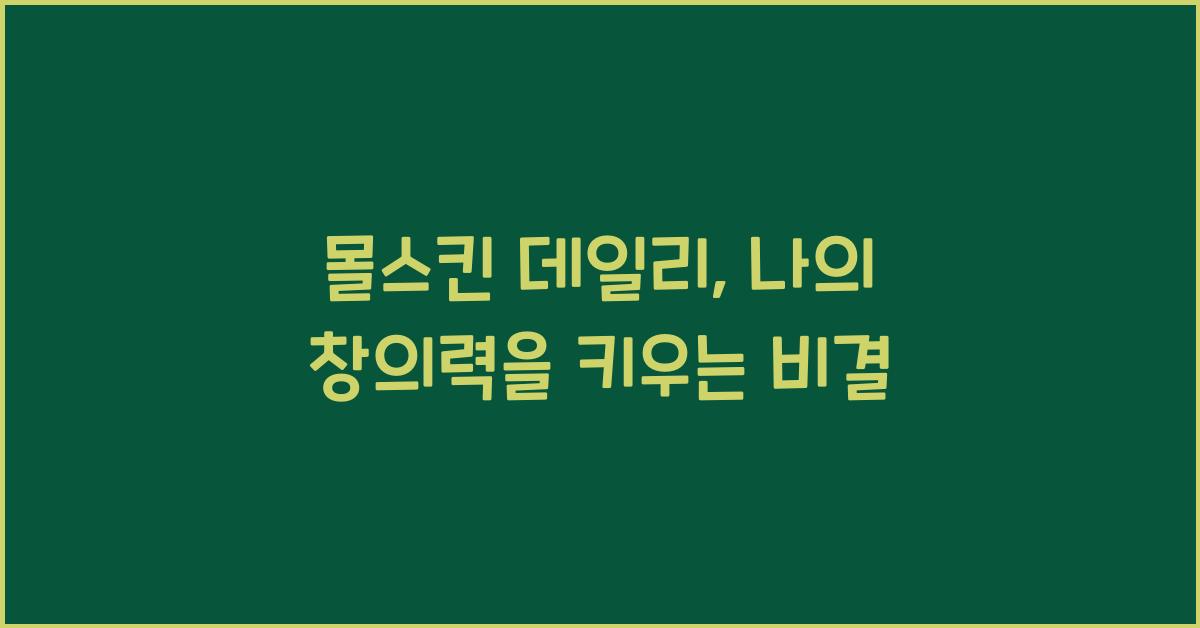 몰스킨 데일리
