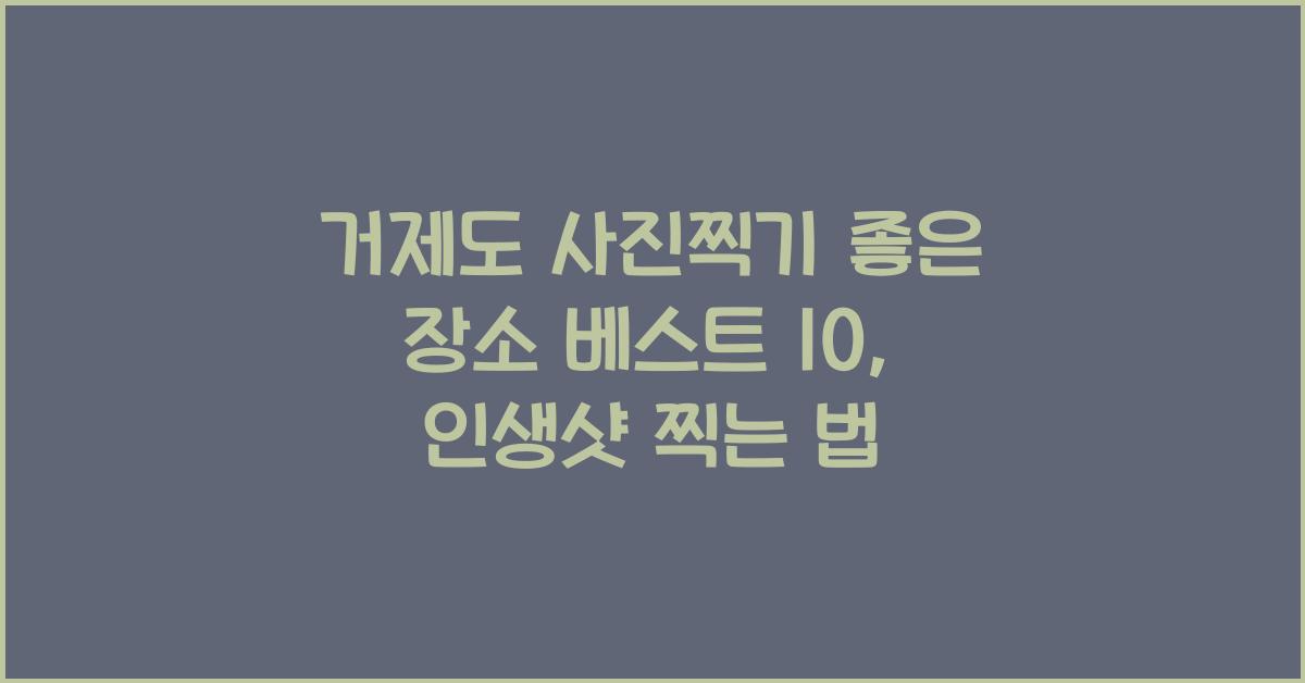 거제도 사진찍기 좋은 장소 베스트 10