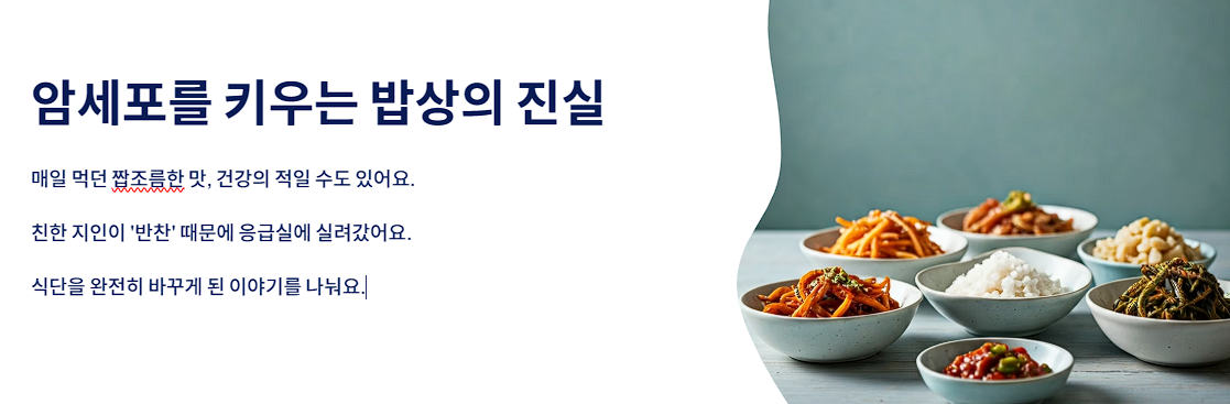 암세포를 키우는 밥상의 진실, 당신의 식탁은 안전한가요?