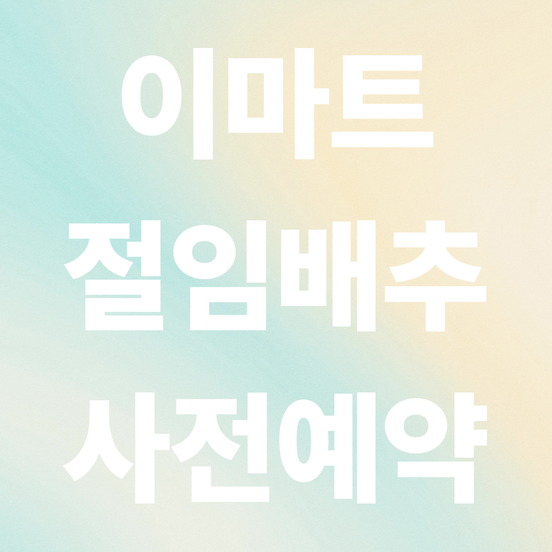 이마트 절임배추 사전예약