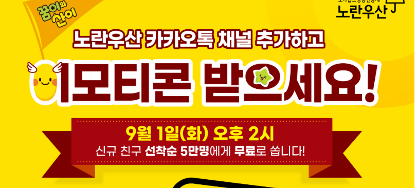 노란우산 이모티콘 무료 배포 행사 안내