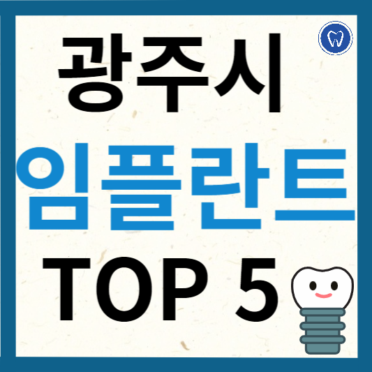 경기도 광주시 임플란트 치과 추천