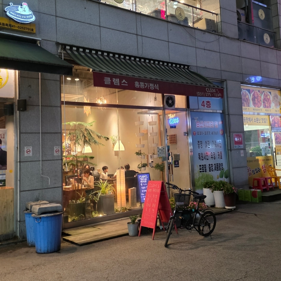 클렘스(CLEM&amp;#39;S)